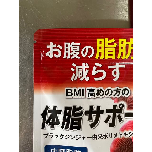 BMI高めの方必見　体脂サポート　サプリ　1袋1ヶ月分　計3袋 コスメ/美容のダイエット(ダイエット食品)の商品写真