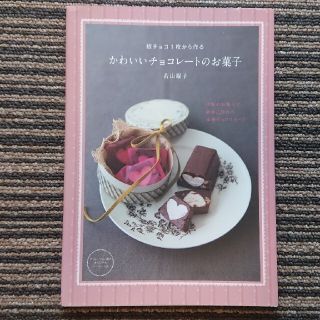 シュフトセイカツシャ(主婦と生活社)の板チョコ1枚から作るかわいいチョコレートのお菓子(料理/グルメ)