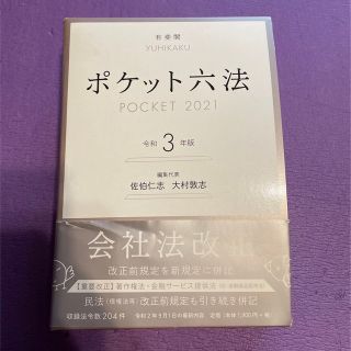 ニッケイビーピー(日経BP)のポケット六法 令和3年(語学/参考書)