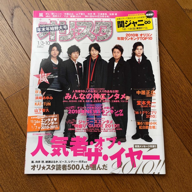 嵐(アラシ)の嵐 雑誌 オリスタ  2011 エンタメ/ホビーの雑誌(音楽/芸能)の商品写真