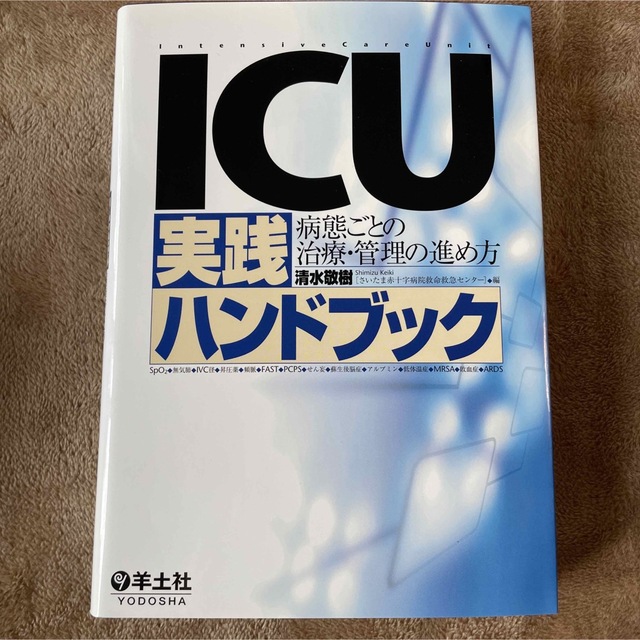 ＩＣＵ実践ハンドブック 病態ごとの治療・管理の進め方