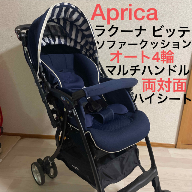 Aprica(アップリカ)のラクーナビッテソファークッション アップリカ ベビーカー 両対面 オート4輪  キッズ/ベビー/マタニティの外出/移動用品(ベビーカー/バギー)の商品写真