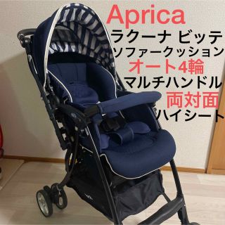 アップリカ(Aprica)のラクーナビッテソファークッション アップリカ ベビーカー 両対面 オート4輪 (ベビーカー/バギー)