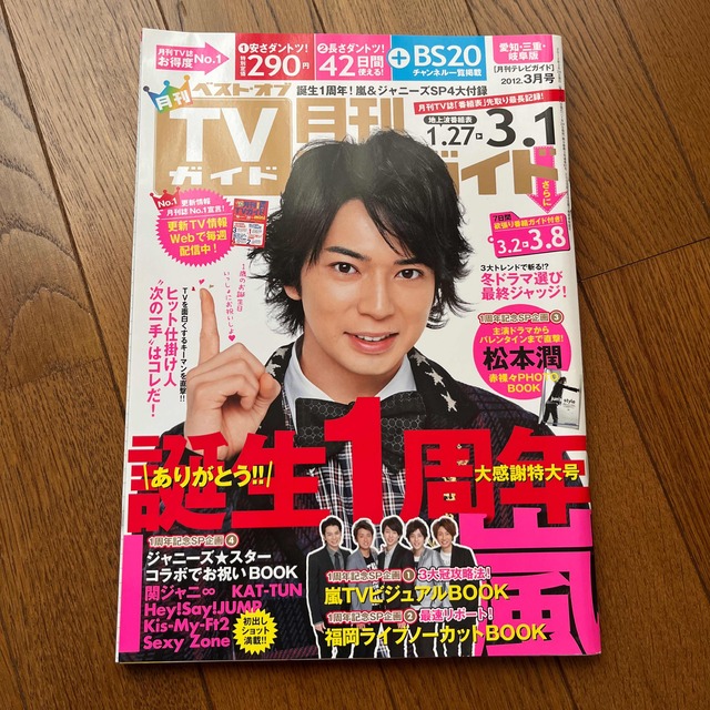 嵐(アラシ)のTVガイド 嵐 松本潤 雑誌 エンタメ/ホビーの雑誌(アート/エンタメ/ホビー)の商品写真