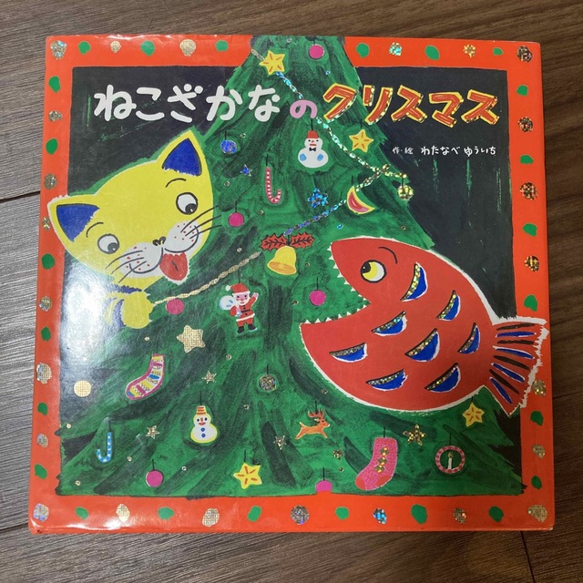 ねこざかなのクリスマス エンタメ/ホビーの本(絵本/児童書)の商品写真