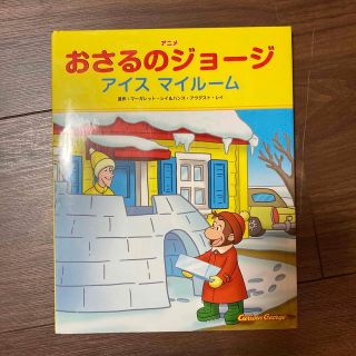 【ねむむん 様】アニメおさるのジョ－ジ　アイスマイル－ム(絵本/児童書)