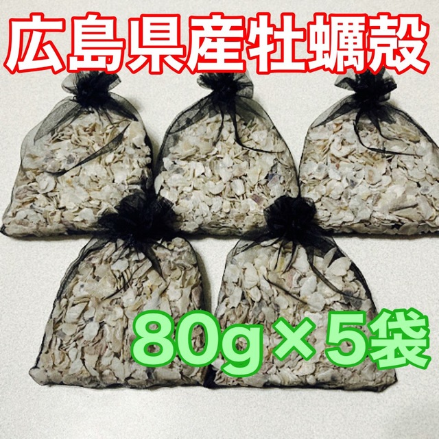 広島県産 牡蠣殻 4〜8mm 80g×5袋 アクアリウム 水質調整の通販 by