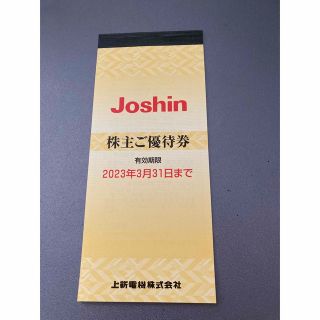 上新電機 Joshin 株主優待券 5000円分(その他)