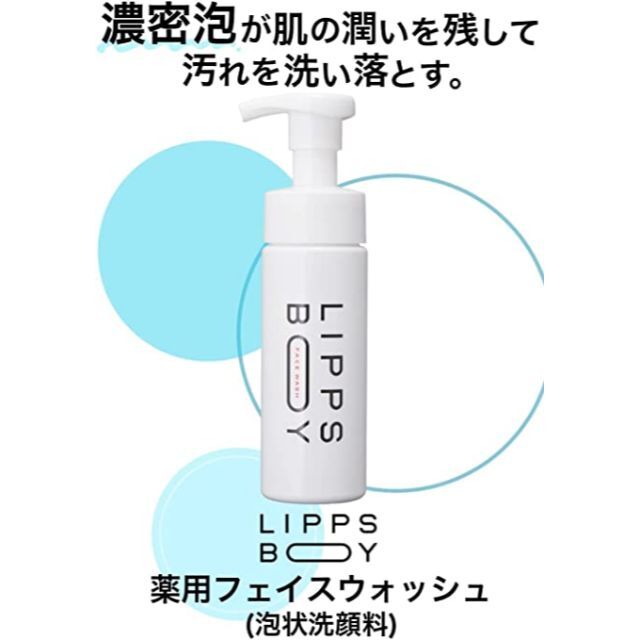 リップスボーイ フェイスウォッシュ ムース 150ml コスメ/美容のスキンケア/基礎化粧品(洗顔料)の商品写真