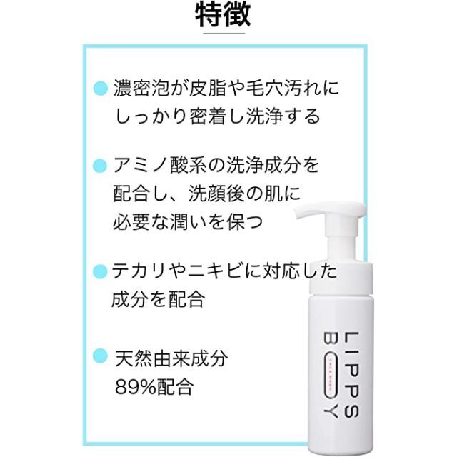 リップスボーイ フェイスウォッシュ ムース 150ml コスメ/美容のスキンケア/基礎化粧品(洗顔料)の商品写真