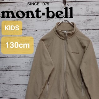 モンベル(mont bell)のモンベル mont-bell シャミースジャケット 130 アウトドアジャケット(ジャケット/上着)
