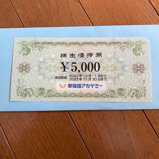 早稲田アカデミー　株主優待（5,000円分）(その他)