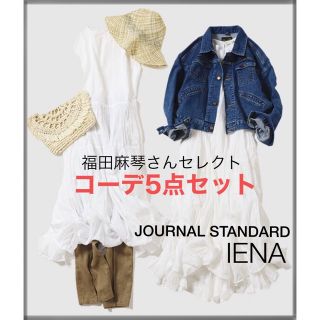 イエナ(IENA)の即完売　ベイクルーズ企画品　イエナ×ジャーナルスタンダード　コーデ5点セット(ロングワンピース/マキシワンピース)