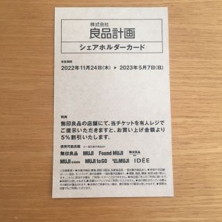 ムジルシリョウヒン(MUJI (無印良品))の無印良品　株主優待　シェアホルダーカード(ショッピング)