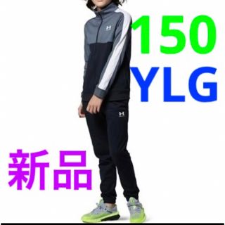 アンダーアーマー(UNDER ARMOUR)の新品 アンダーアーマー ジャージ 上下セット ブラック YLG 150cm(その他)