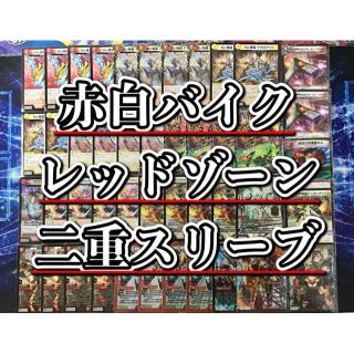 デュエルマスターズ(デュエルマスターズ)のデュエマ 本格構築 【赤白バイクレッドゾーン】 デッキ＆二重スリーブ(Box/デッキ/パック)