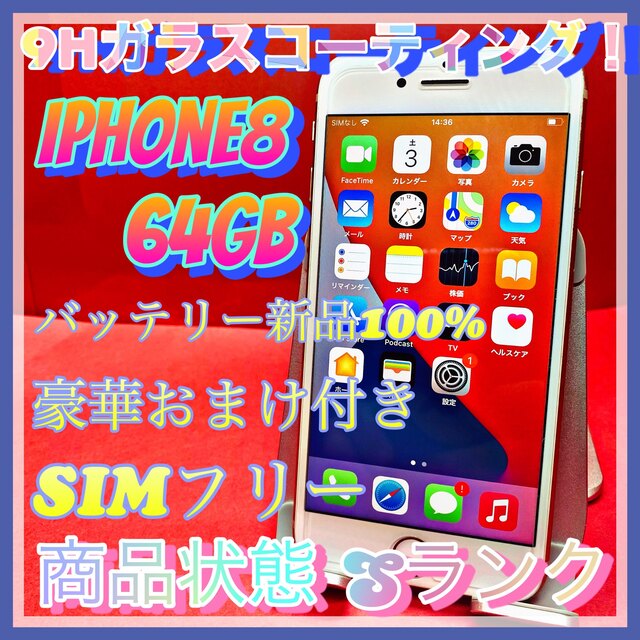 【送料無料！】iPhone8 64GB【匿名・迅速・丁寧配送♪】
