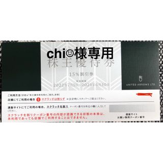 ユナイテッドアローズ(UNITED ARROWS)のchi☺︎様専用　ユナイテッドアローズの株主優待券（15%割引）2枚(ショッピング)