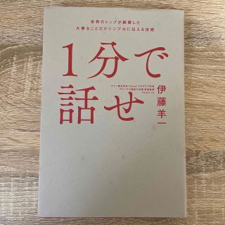 ソフトバンク(Softbank)の【値下げ可能】１分で話せ 世界のトップが絶賛した大事なことだけシンプルに伝え(その他)