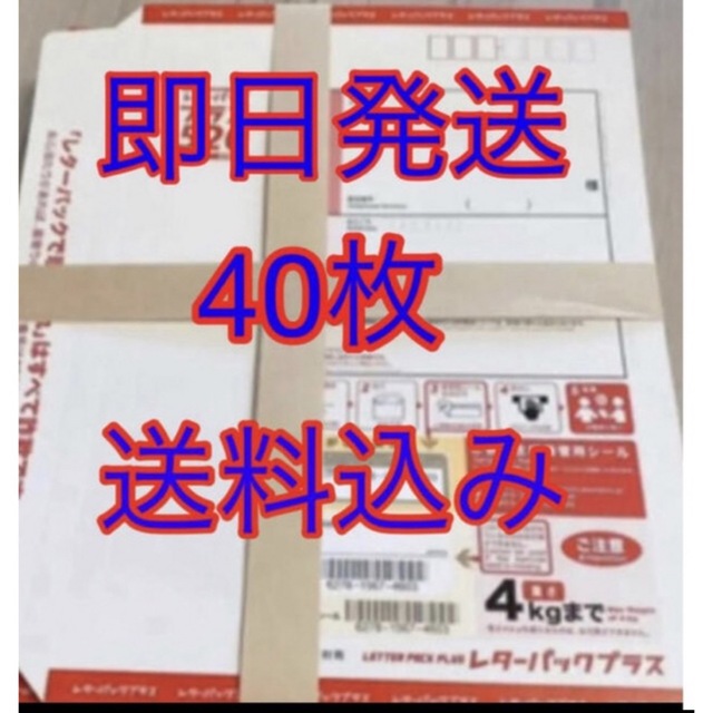 レターパックプラス 40枚 帯付き - 使用済み切手/官製はがき