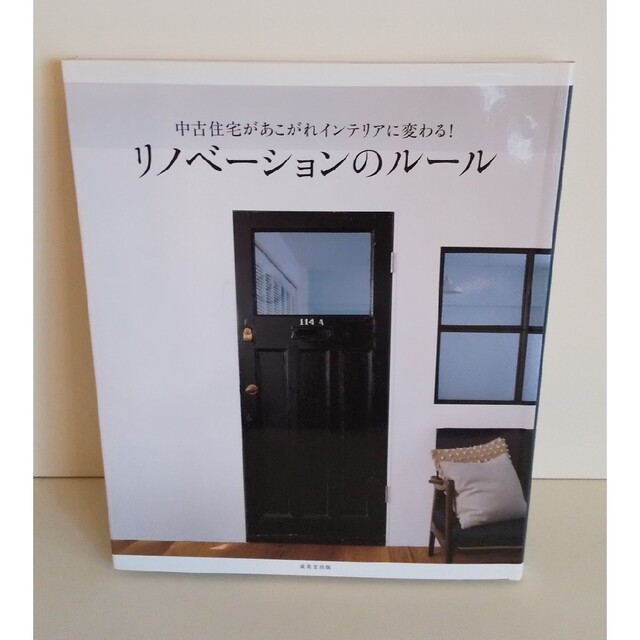 中古住宅があこがれインテリアに変わる！リノベ－ションのル－ル エンタメ/ホビーの本(住まい/暮らし/子育て)の商品写真