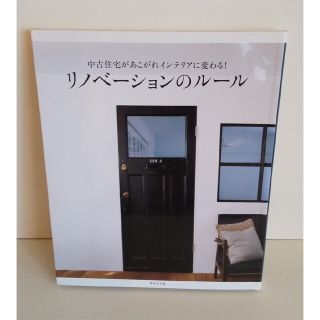 中古住宅があこがれインテリアに変わる！リノベ－ションのル－ル(住まい/暮らし/子育て)