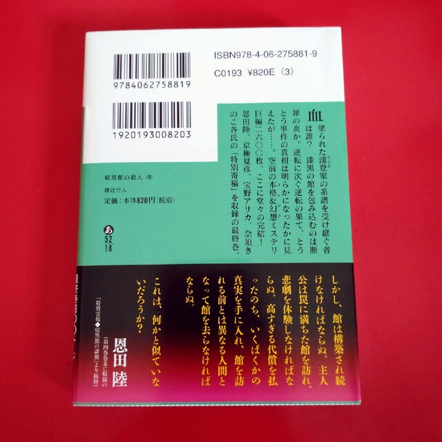 講談社(コウダンシャ)の暗黒館の殺人 ４ エンタメ/ホビーの本(その他)の商品写真