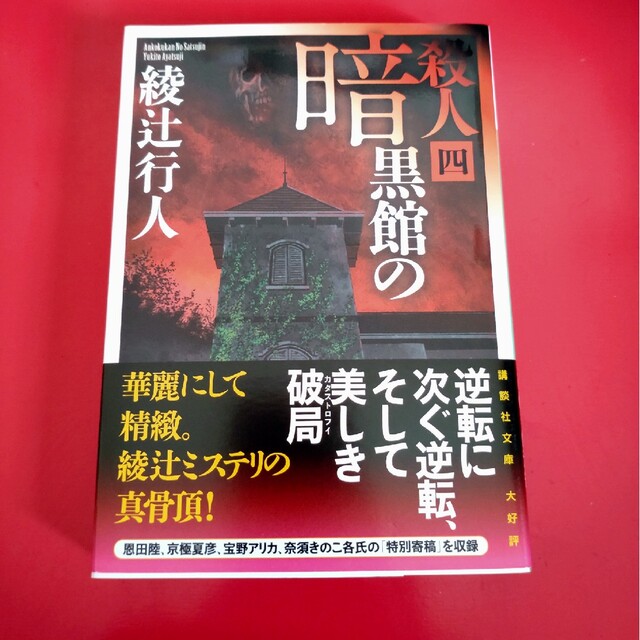 講談社(コウダンシャ)の暗黒館の殺人 ４ エンタメ/ホビーの本(その他)の商品写真