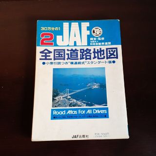 JAF 全国道路地図(印刷物)