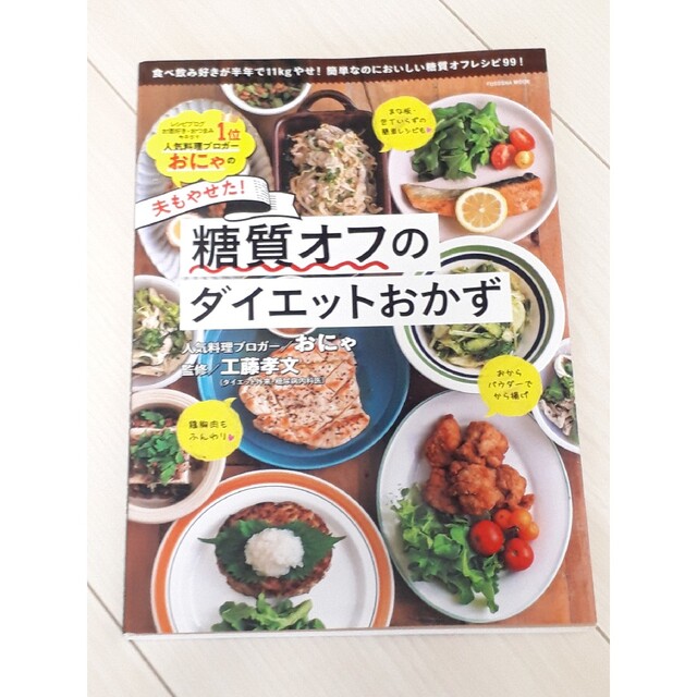 大人気新品 夫もやせた 糖質オフのダイエットおかず abamedyc.com