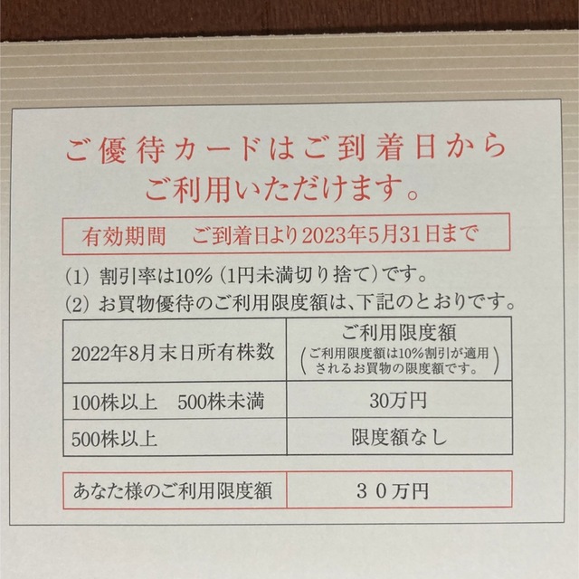 高島屋 株主優待 10%割引 限度額30万円 2023年5月31日までの通販 by ...