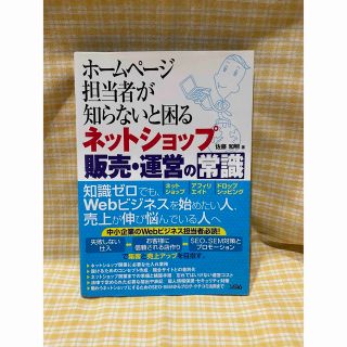 ホ－ムペ－ジ担当者が知らないと困るネットショップ販売・運営の常識(人文/社会)