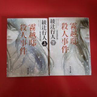 カドカワショテン(角川書店)の【霧越邸殺人事件】 上・下　 完全改訂版(その他)