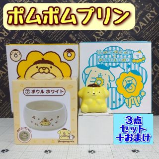 ポムポムプリン(ポムポムプリン)のポムポムプリン 食器 3点セット ポムポムプリンのおまけ付き(キャラクターグッズ)