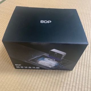 【値下げしました】BDP The Washer Pro 超音波食洗機(食器洗い機/乾燥機)