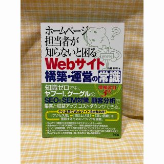 ホ－ムペ－ジ担当者が知らないと困るＷｅｂサイト構築・運営の常識 増補改訂３版(コンピュータ/IT)