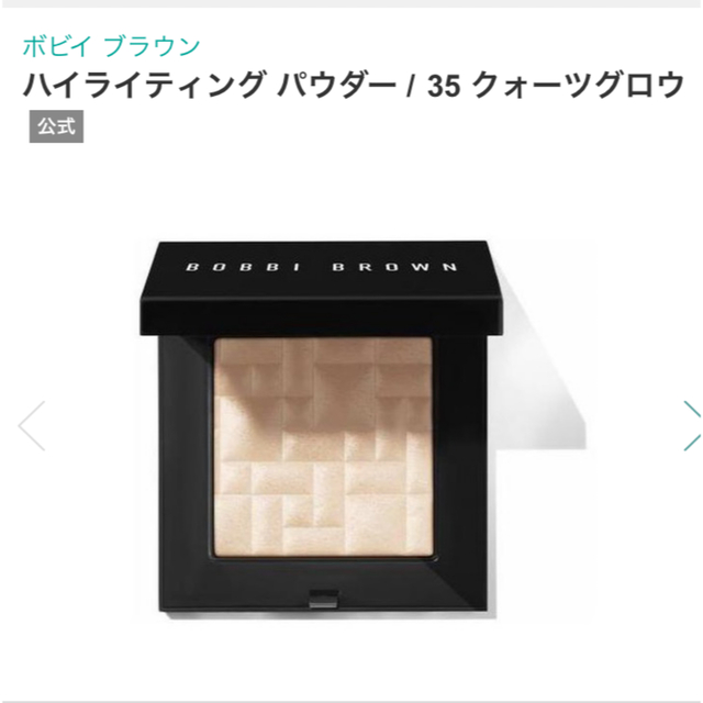 BOBBI BROWN(ボビイブラウン)のオル様専用ボビイブラウン  ハイライティング パウダー　 35 クォーツグロウ コスメ/美容のベースメイク/化粧品(フェイスカラー)の商品写真