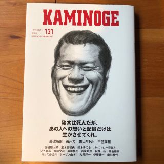 KAMINOGE 131   玄文社(定価1300円＋税)(趣味/スポーツ/実用)