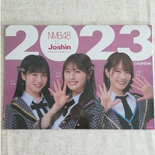 エヌエムビーフォーティーエイト(NMB48)のNMB48　ジョーシン　カレンダー　2023(女性タレント)