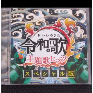 令和の歌 主題歌ヒッツ スペシャル版(ポップス/ロック(邦楽))