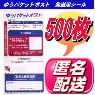 Re様専用ですゆうパケットポスト 発送用 シール 500枚 ラクマ便 (その他)