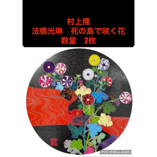 法橋光琳　死の島で咲く花 村上隆(絵画/タペストリー)