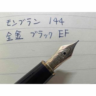 MONTBLANC - モンブラン マイスターシュテュック 144 万年筆 EF 極細字