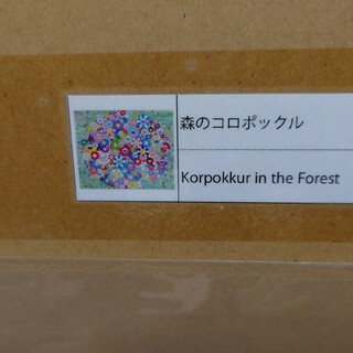森のコロポックル　村上隆サイン入り限定ポスター(版画)