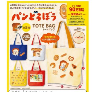 カドカワショテン(角川書店)のパンどろぼう　トートバッグ　ガチャ　5種コンプ　エコバッグ(エコバッグ)