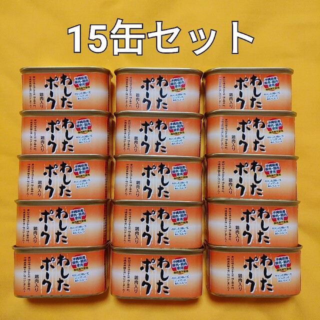 15缶セット☆わしたポーク☆無塩せきランチョンミート☆沖縄ホーメル☆無添加