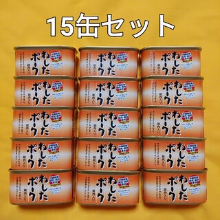 15缶セット☆わしたポーク☆無塩せきランチョンミート☆沖縄ホーメル☆無添加(缶詰/瓶詰)
