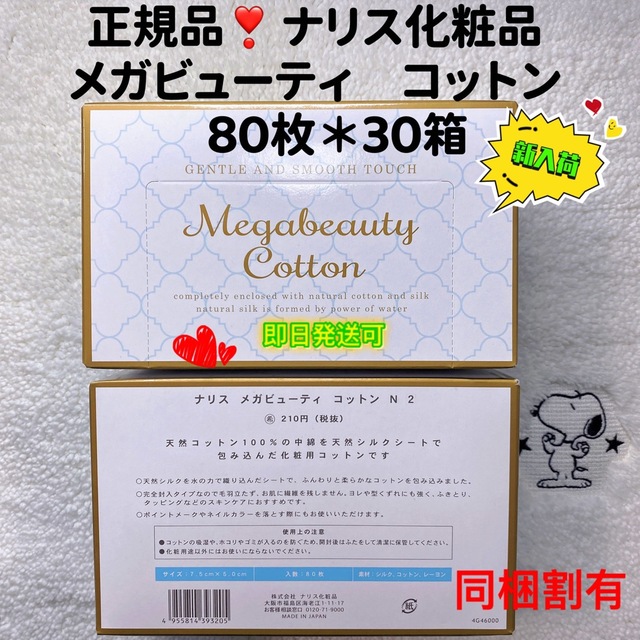 【最安値】ナリス化粧品　メガビューティコットン　80枚＊30箱