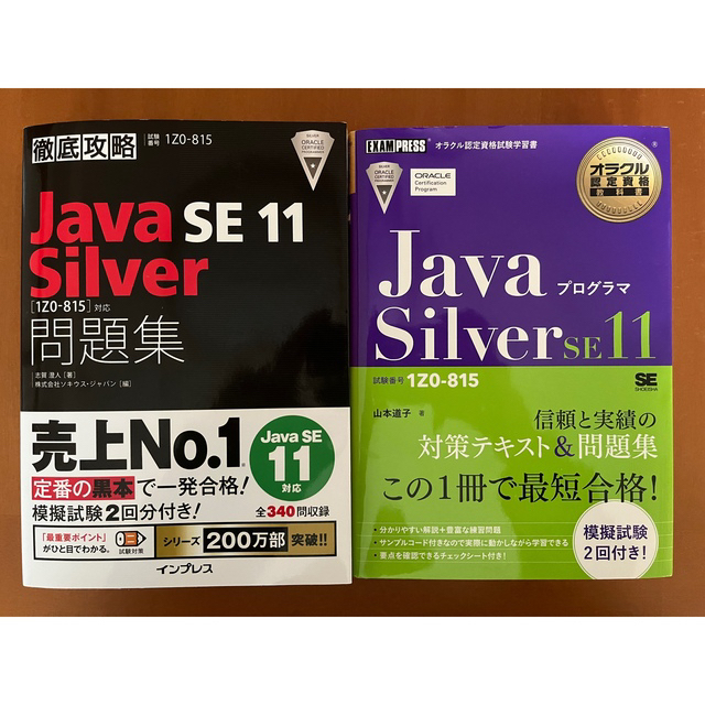 Java Silver se11 テキスト&問題集 エンタメ/ホビーの本(資格/検定)の商品写真