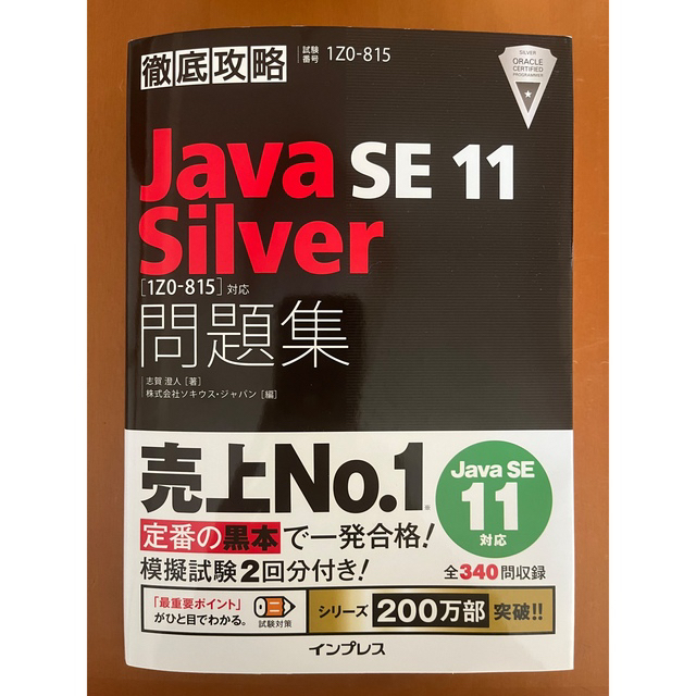 Java Silver se11 テキスト&問題集 エンタメ/ホビーの本(資格/検定)の商品写真